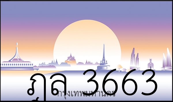 ฎล 3663